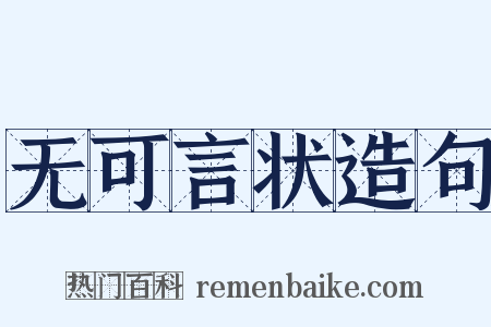 无可言状造句是什么意思的图片